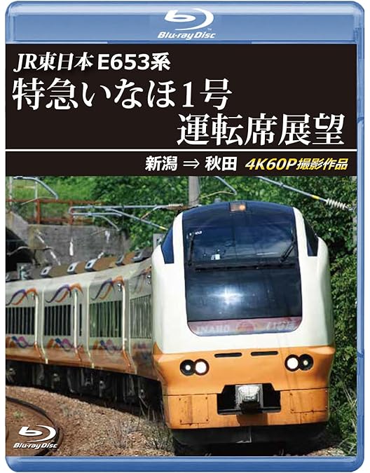 Amazon.co.jp: E653系 特急いなほ3号 新潟~酒田 国指定名勝「笹川流れ